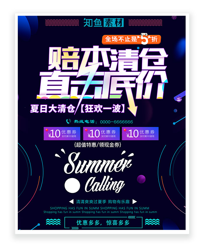 清仓促销商场色彩海报