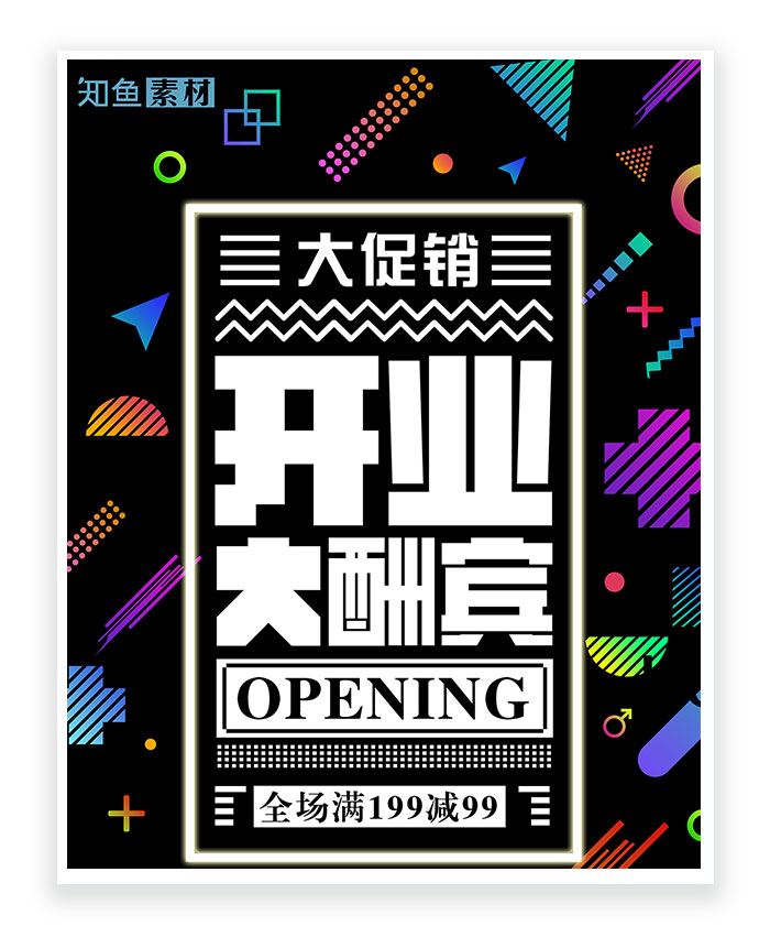 开业酬宾满减活动商场折扣创意海报商品宣传