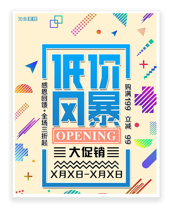 低价风暴 促销活动 商场折扣 创意海报 宣传类