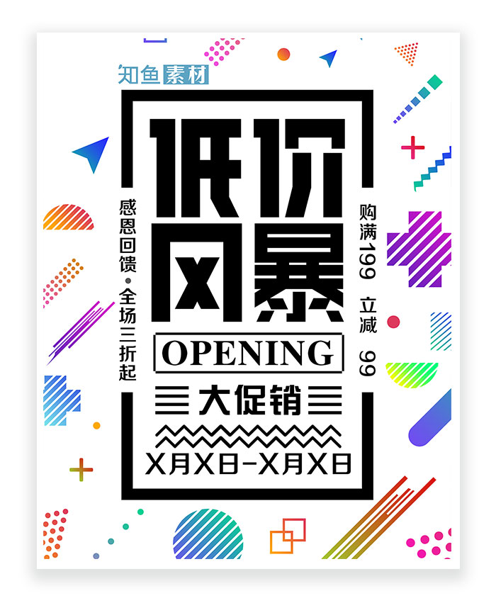 低价风暴 满减活动 感恩活动 商场折扣 宣传海报