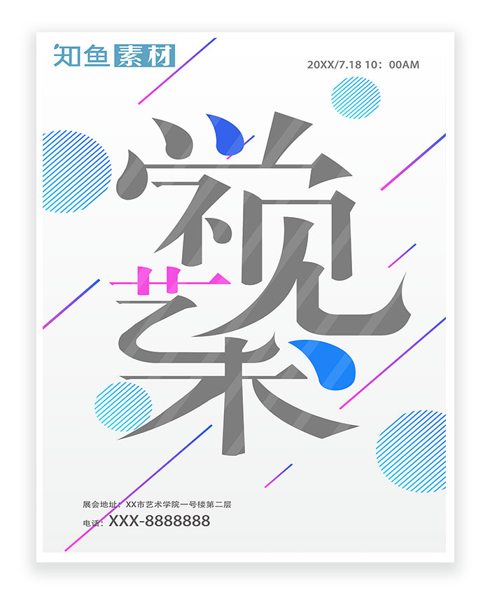 毕设 美术 校园 视觉 艺术 海报