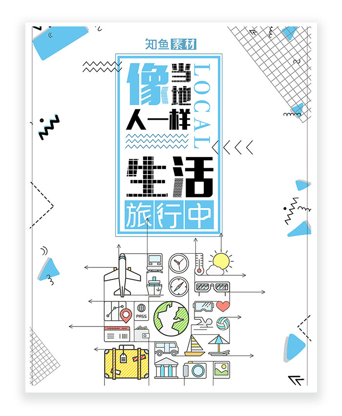 旅行 文艺 清新 生活 宣传