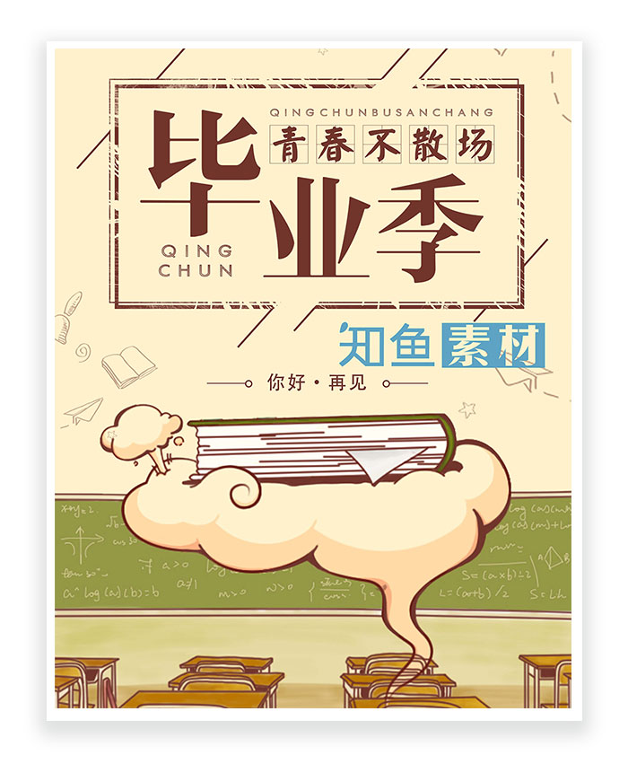 青春 毕业 校园 回忆 创意 彩色 简约