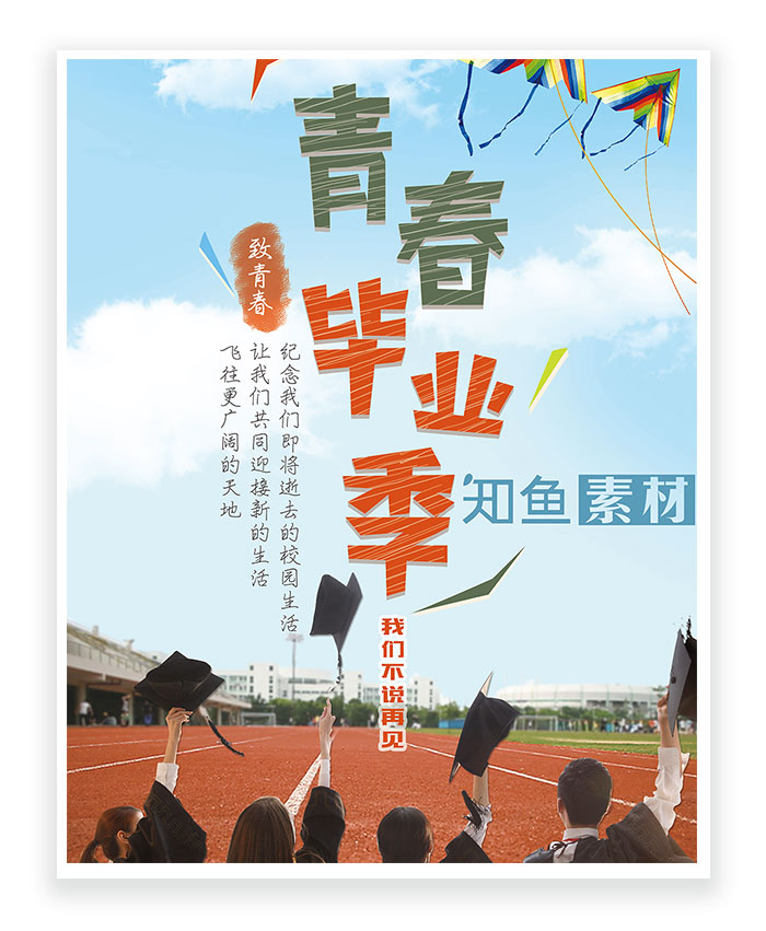 青春 毕业 校园 回忆 创意 彩色 简约