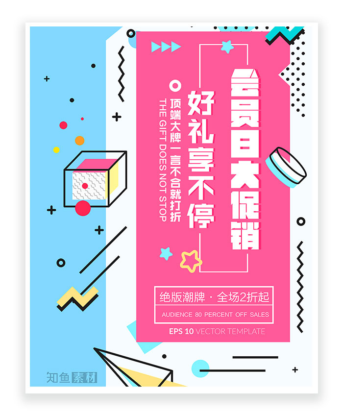 会员日 满减活动 特价优惠 商场宣传 创意海报