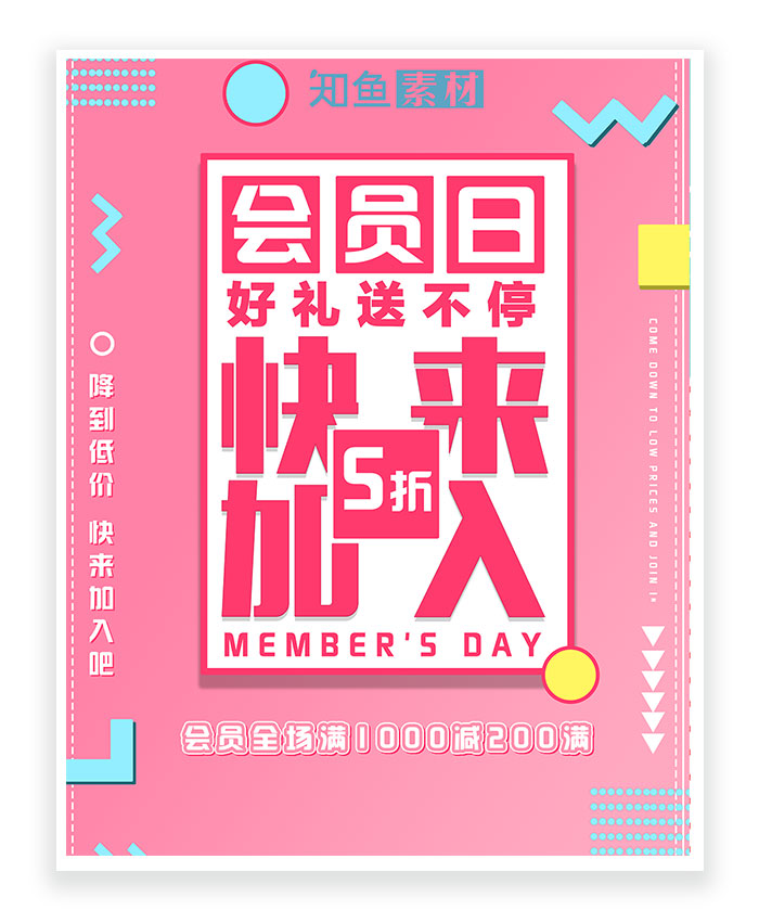 会员日 折扣 商场 招募 促销