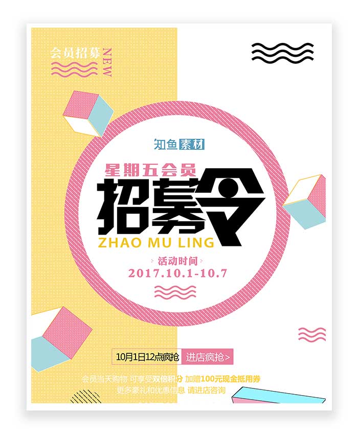 清新 商场 折扣 招募 宣传