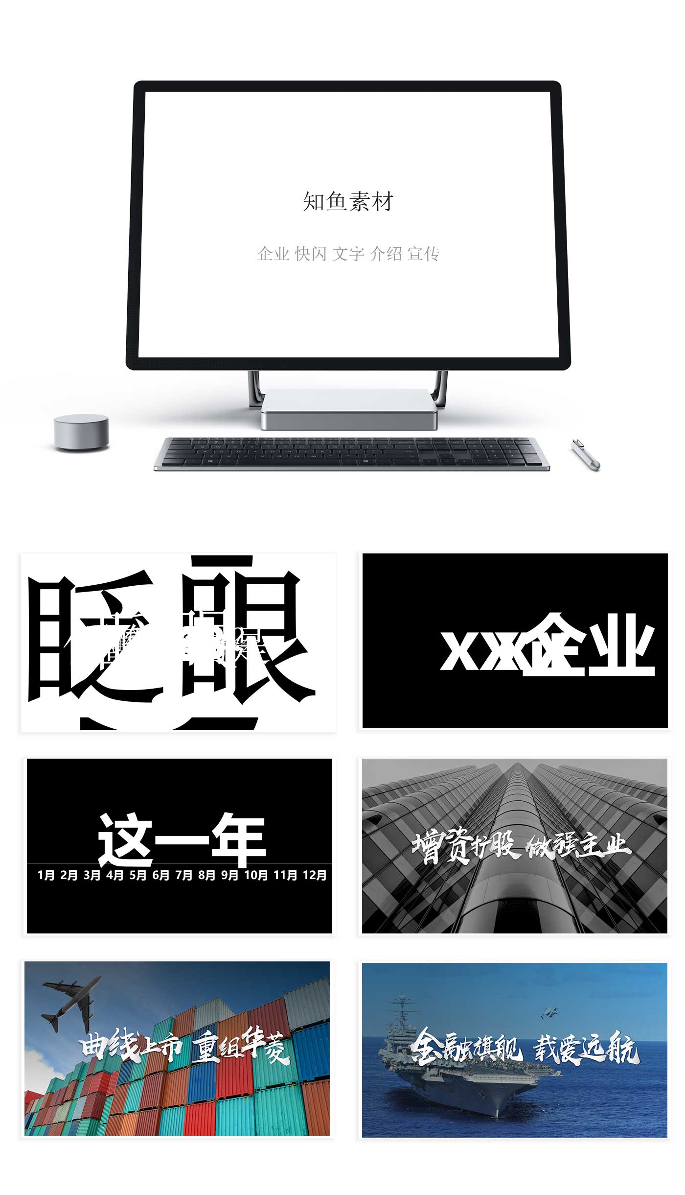 企业 快闪 文字 介绍 宣传
