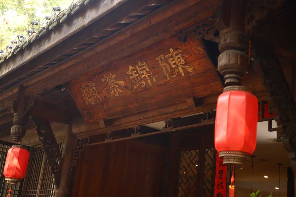 四川成都陈锦茶铺