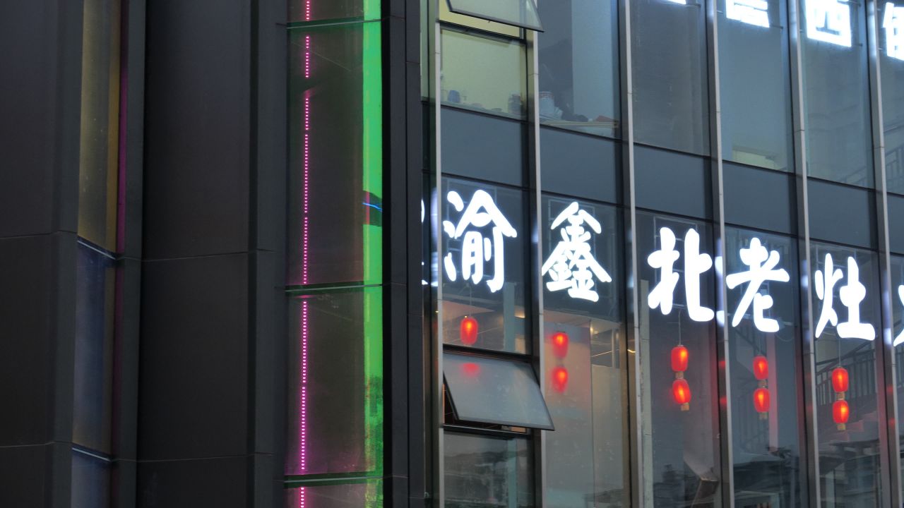 火锅店外景