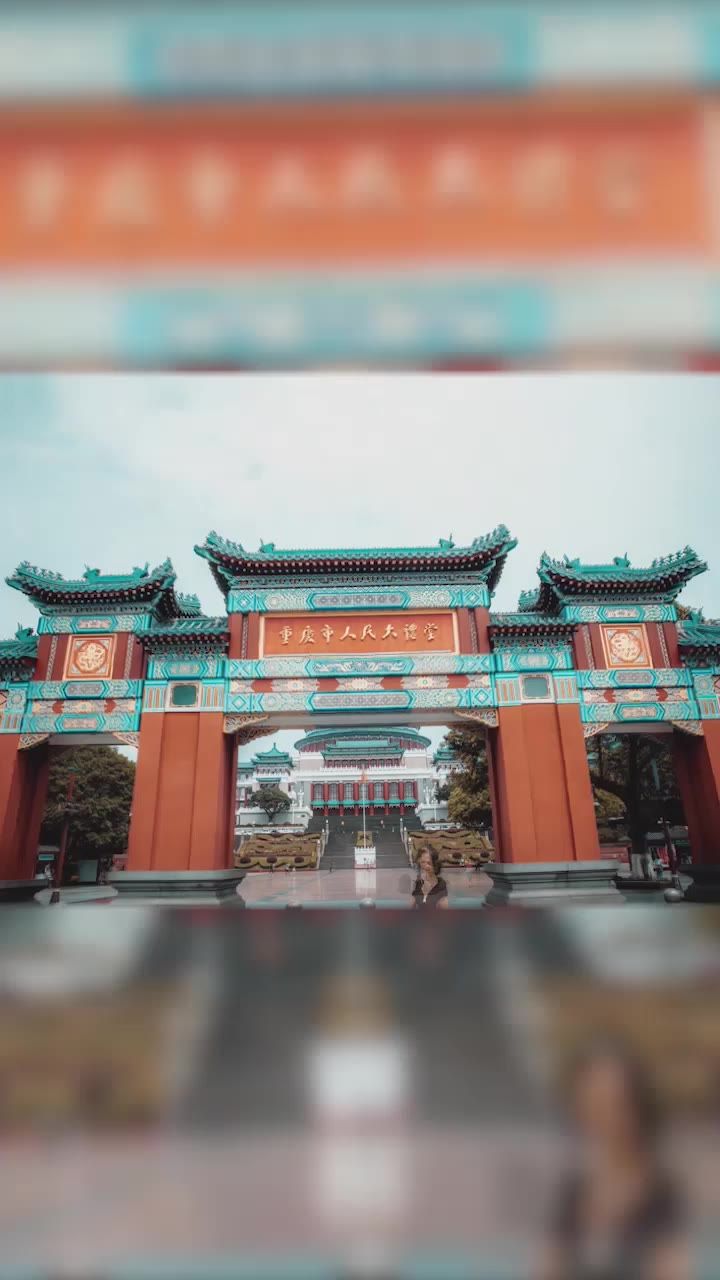 重庆人民大礼堂