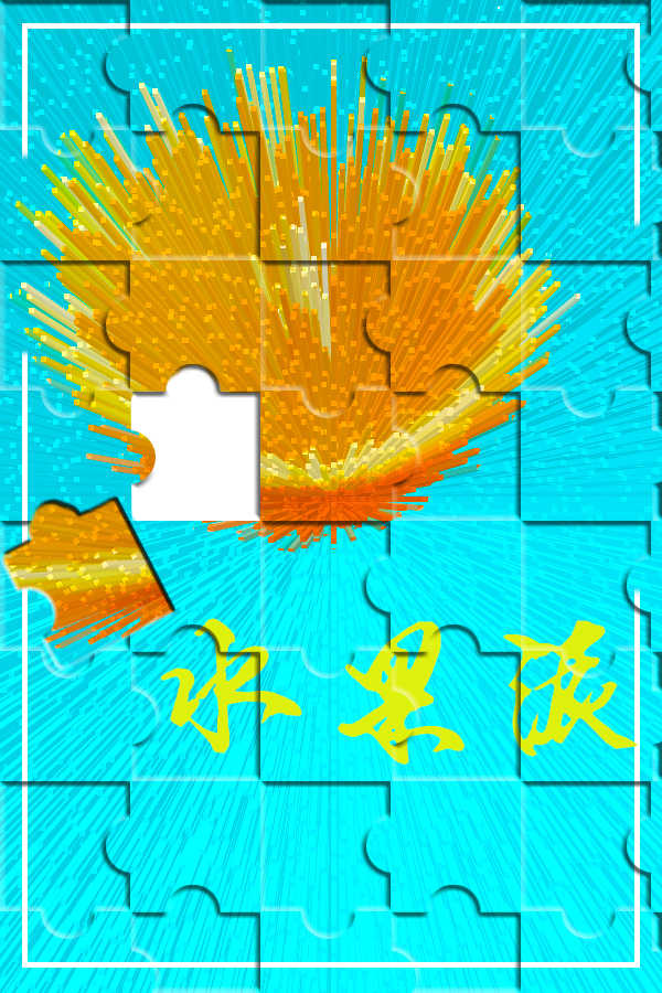 水果爆炸拼图