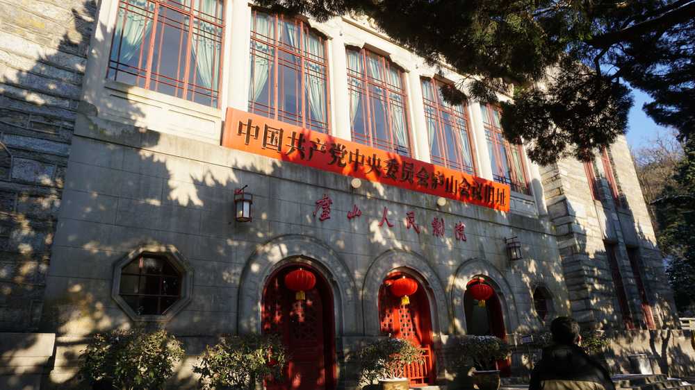 庐山会议
