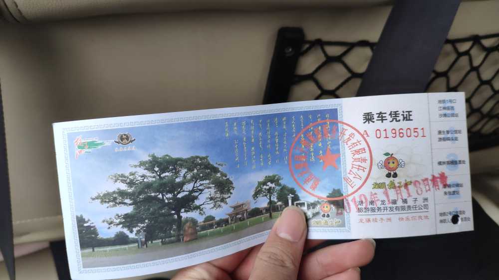 橘子洲头票根