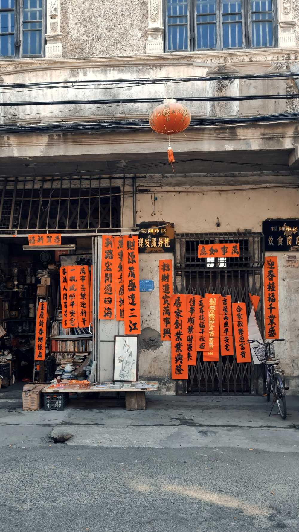 年味