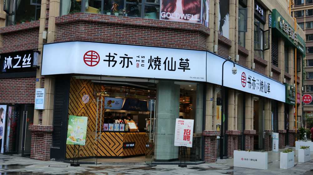 书亦烧仙草