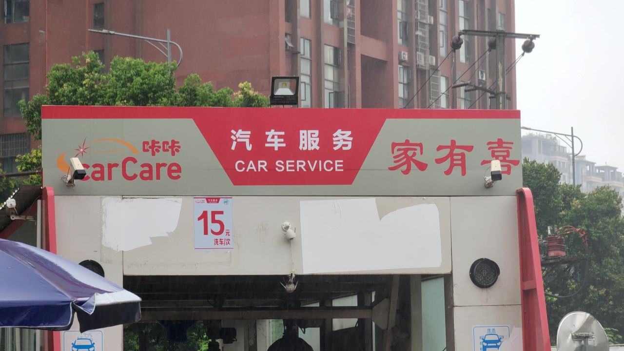 全自动洗车