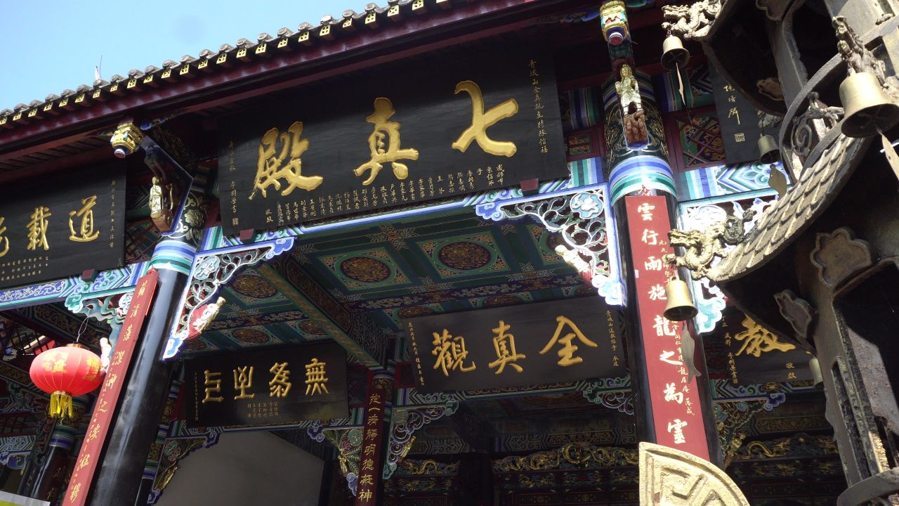 七真殿