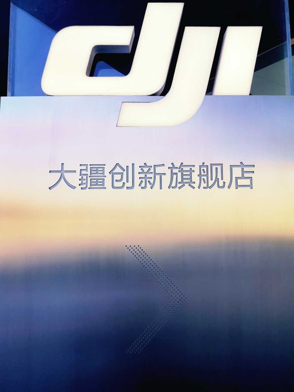 大疆家的招牌