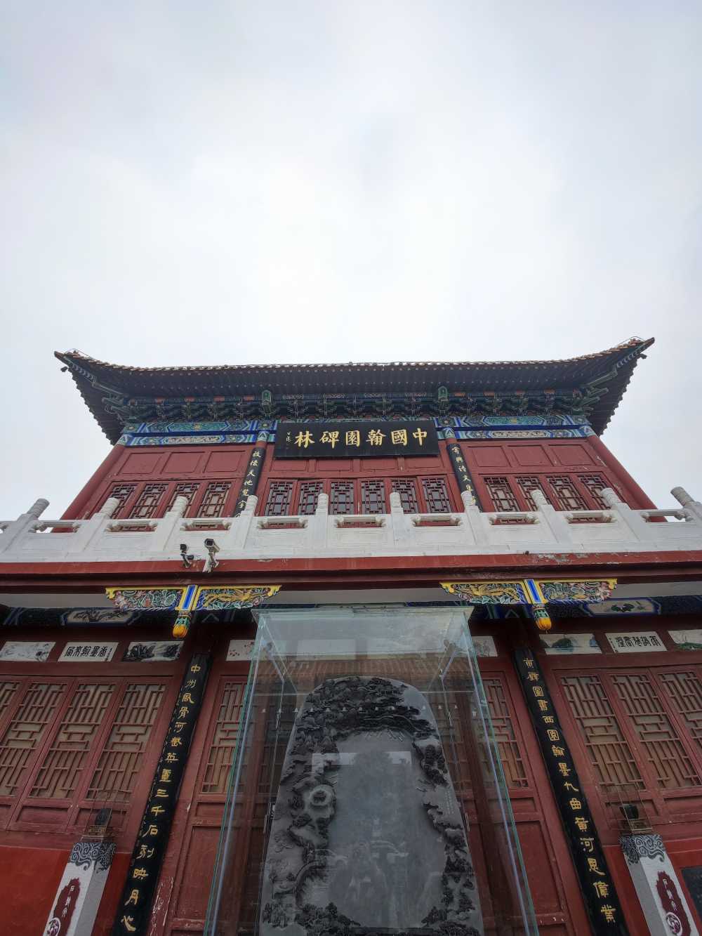 中国翰园碑林