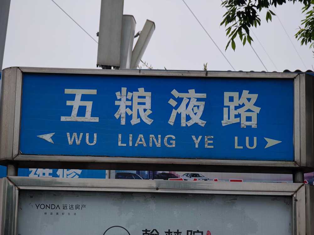 五粮液路
