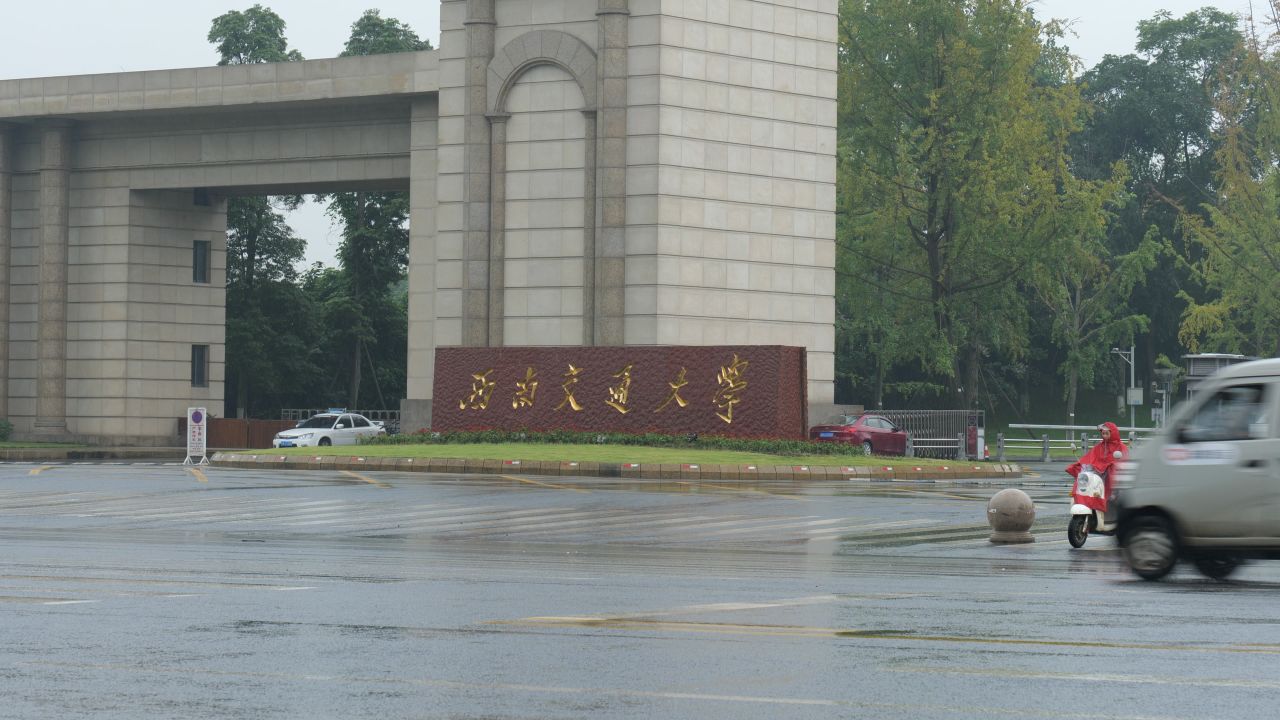 西南交通大学