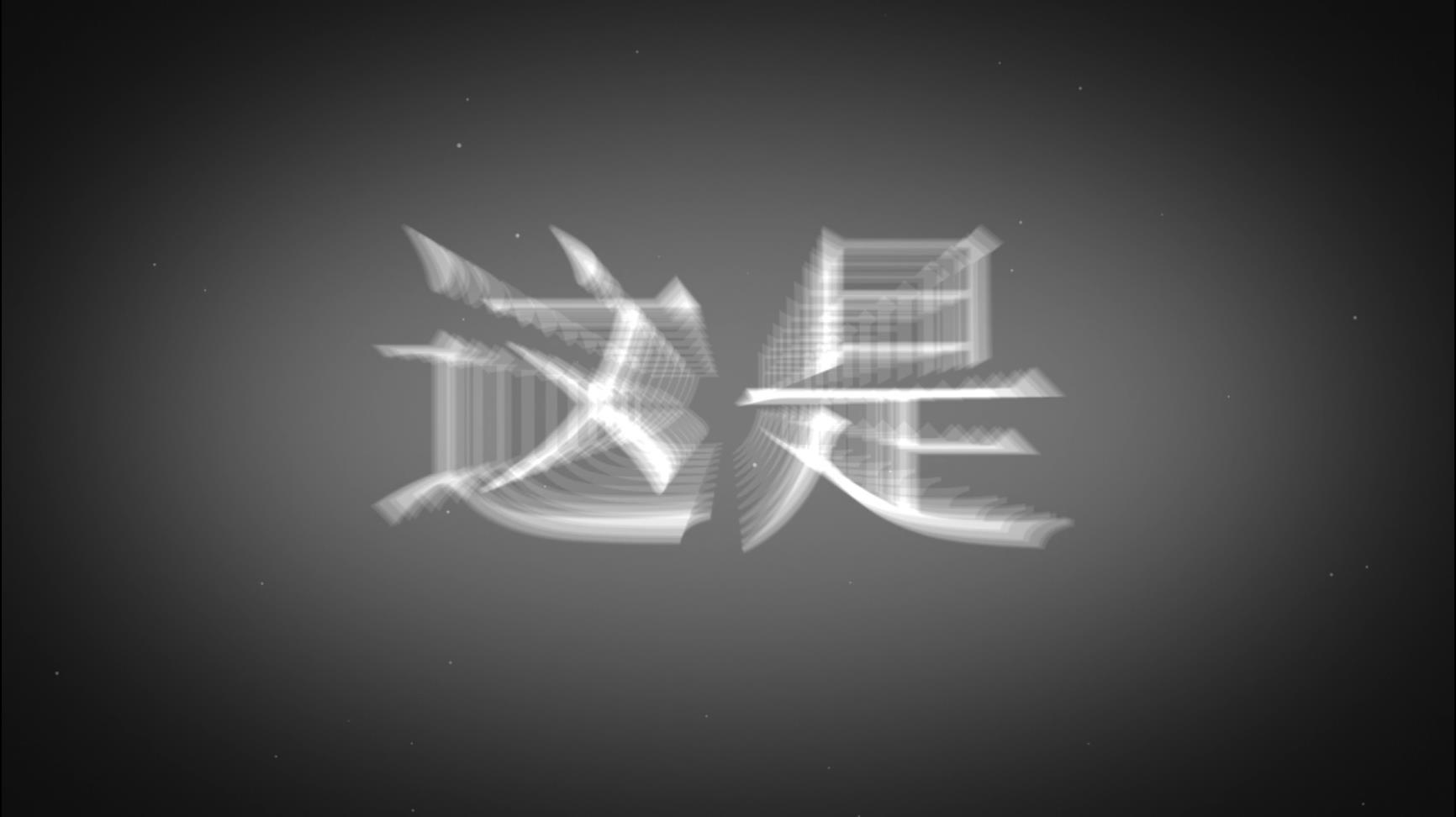 快闪文字片头