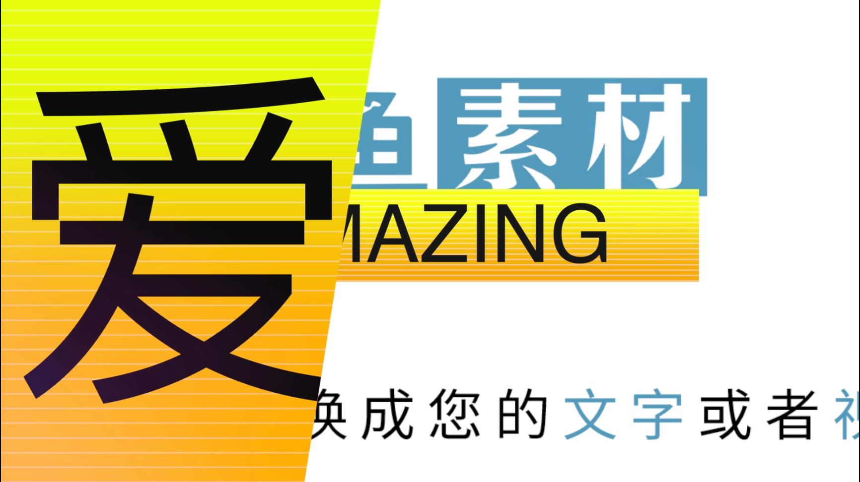 炫酷动态图文