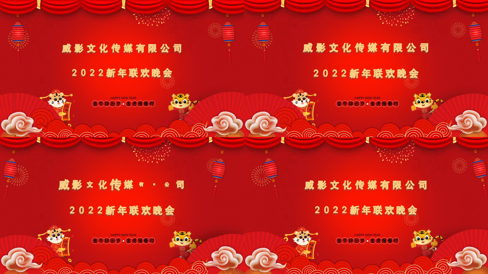 虎年恭贺新春企业主视觉大屏