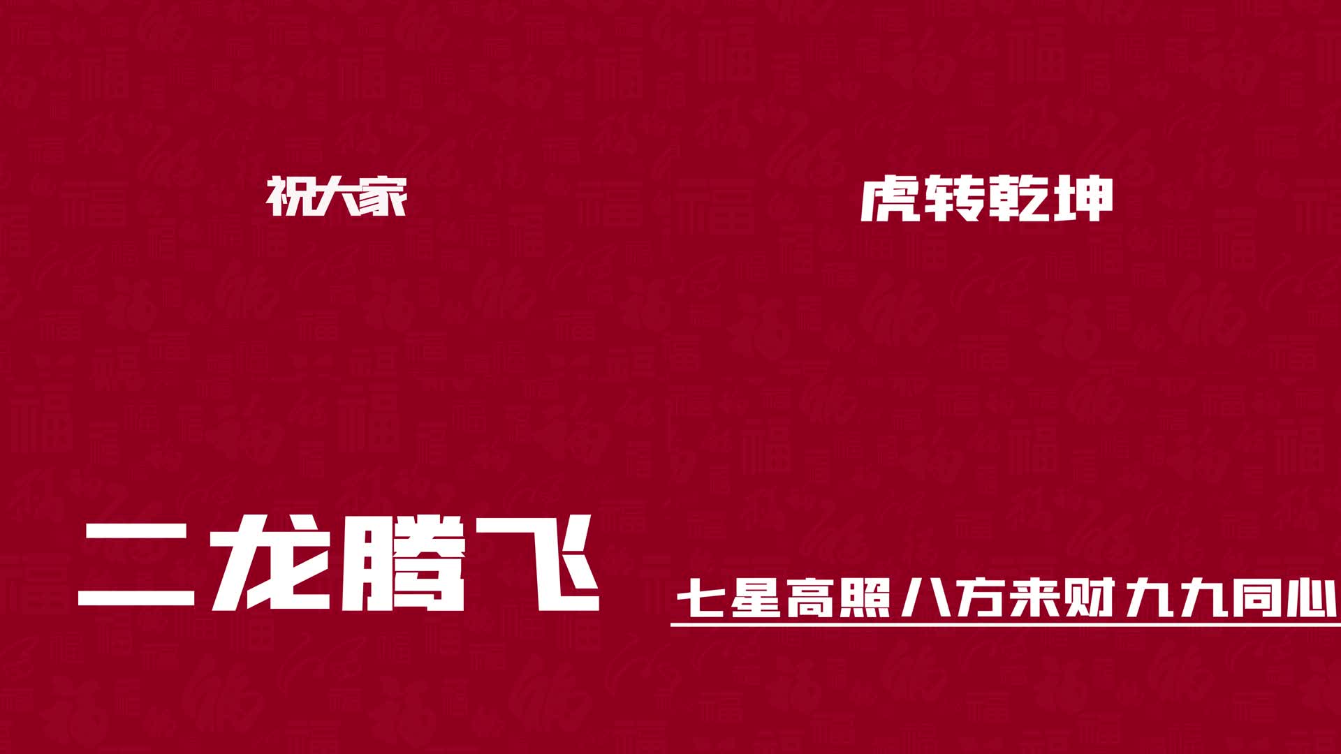 2022年虎年快闪模板视频