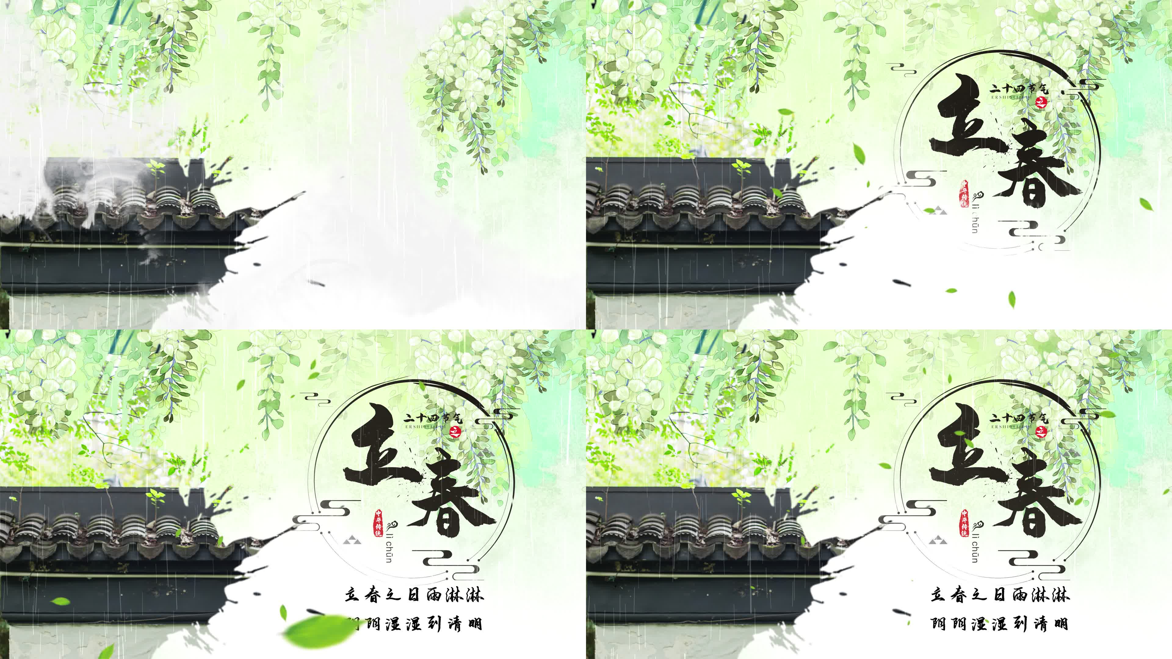 立春节气下雨水墨开场片头模板