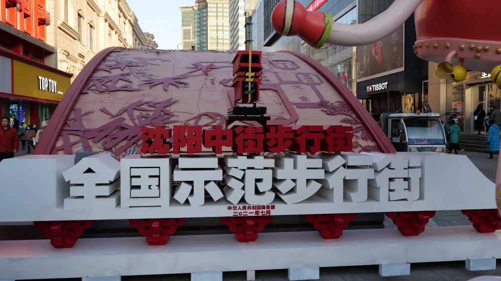 沈阳中街步行街