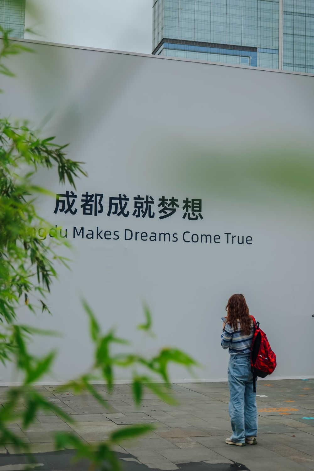 成都成就梦想