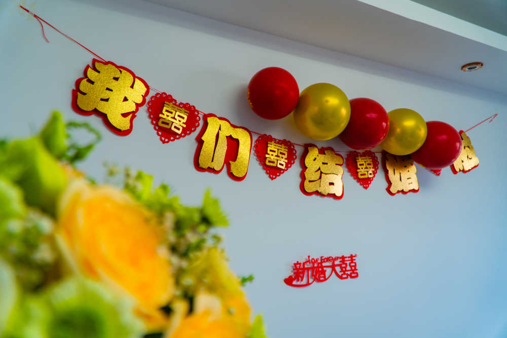 婚礼喜字