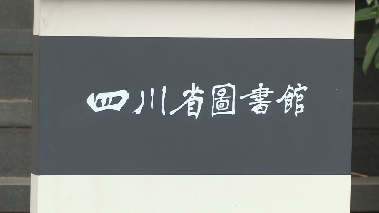 四川省图书馆外景