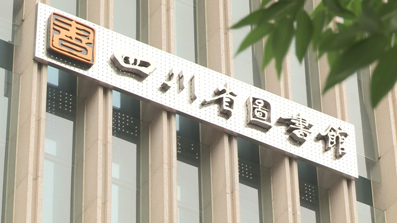 四川省图书馆外景