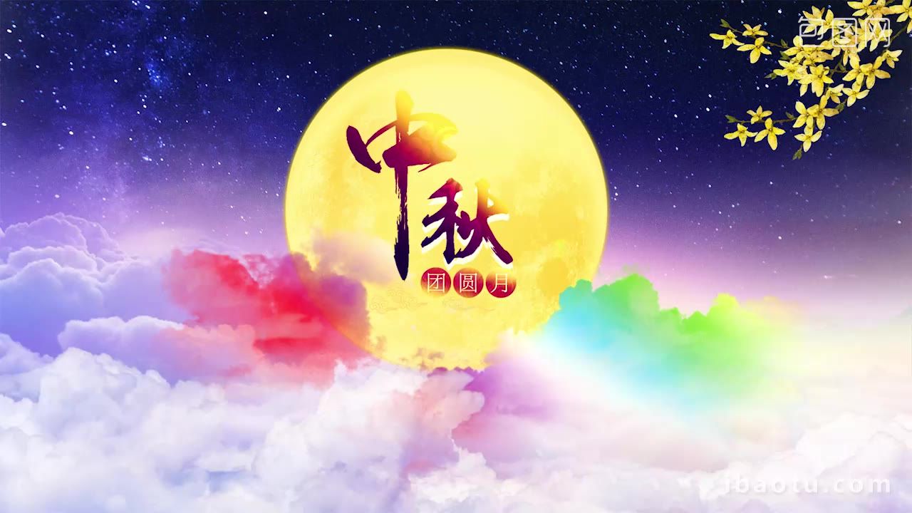 中秋节