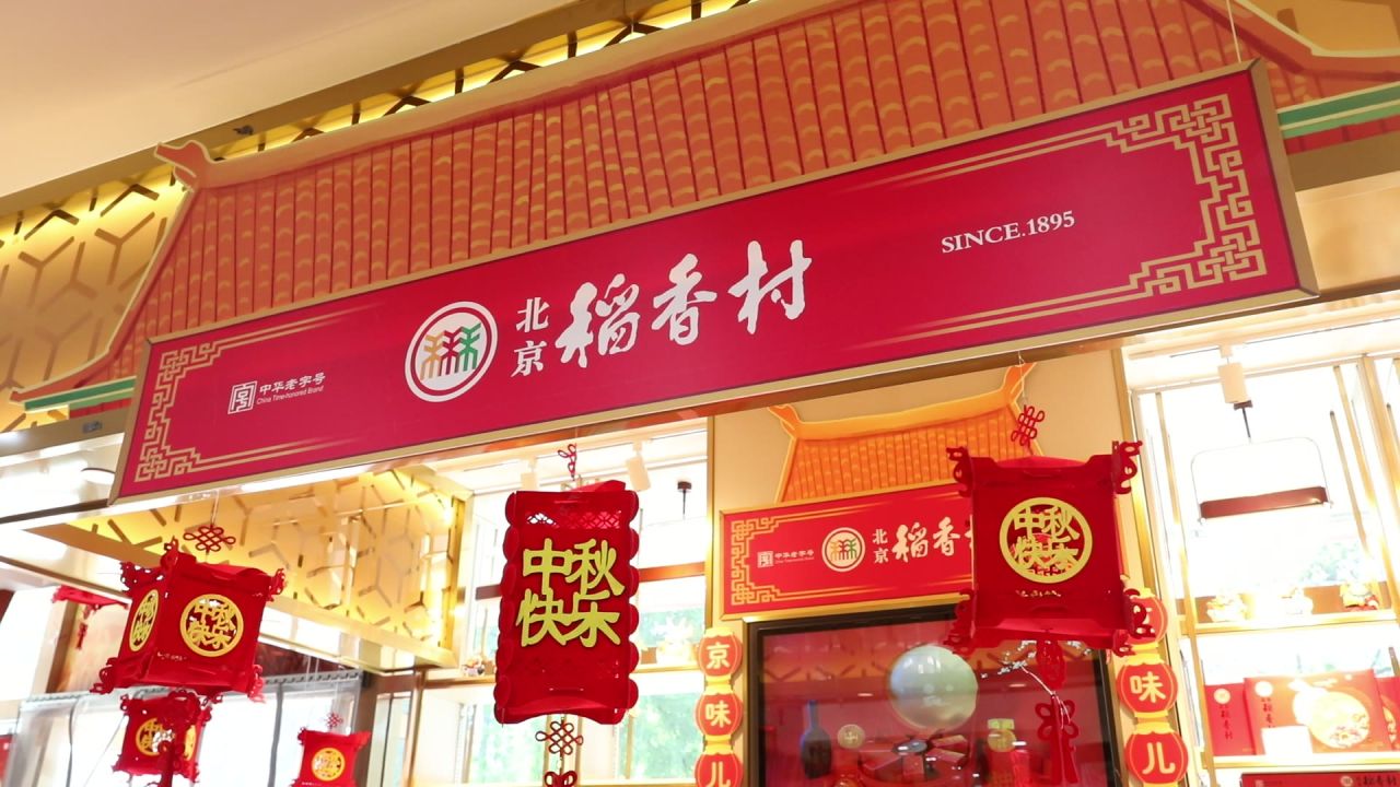 稻香村月饼