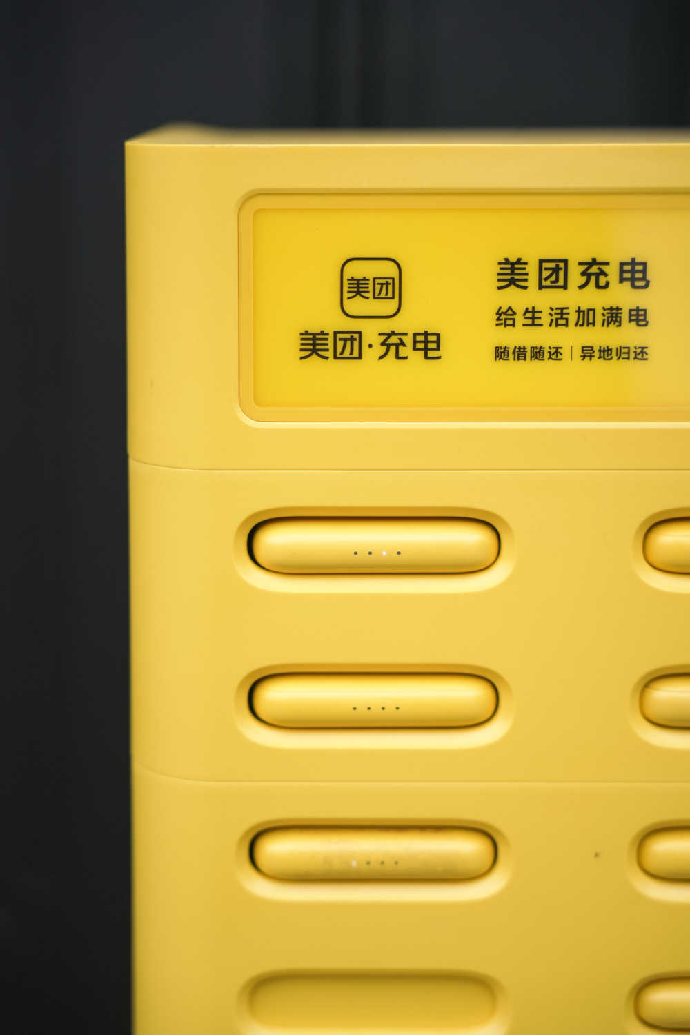 美团充电宝