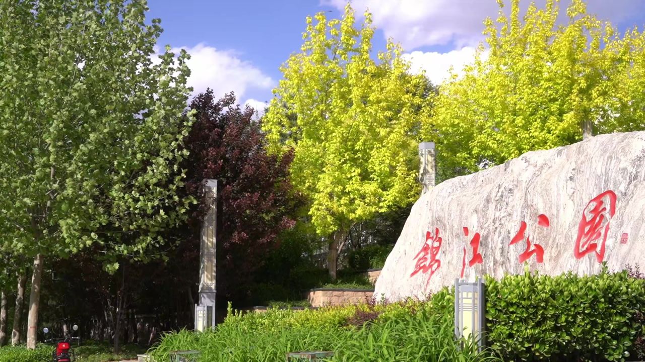 公园