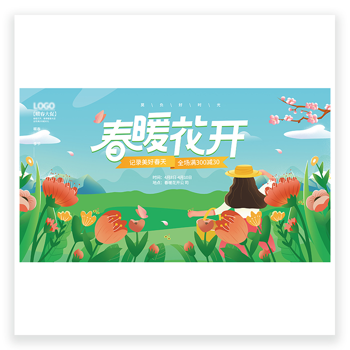 春季大促展板