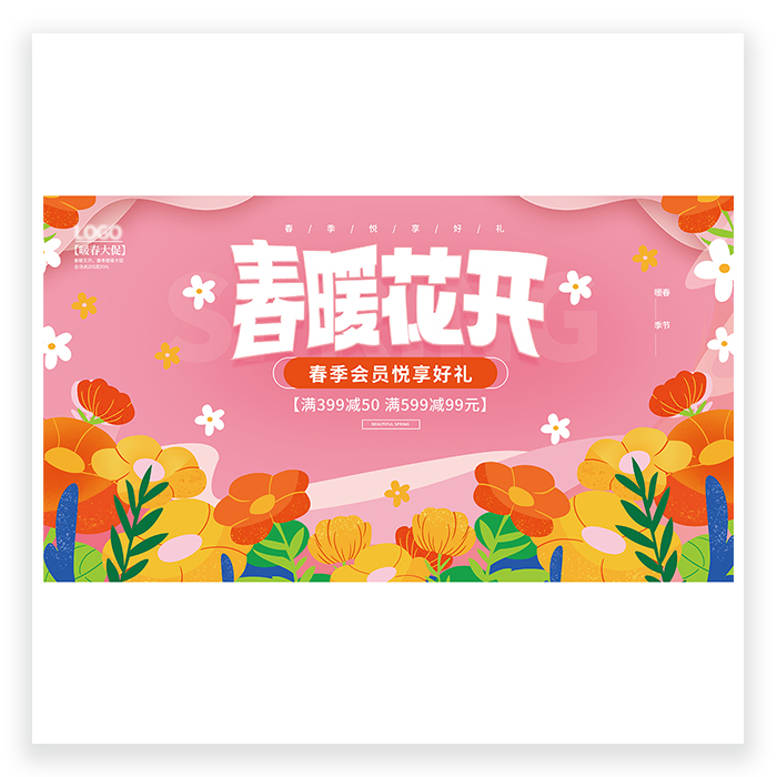 春天商场展板