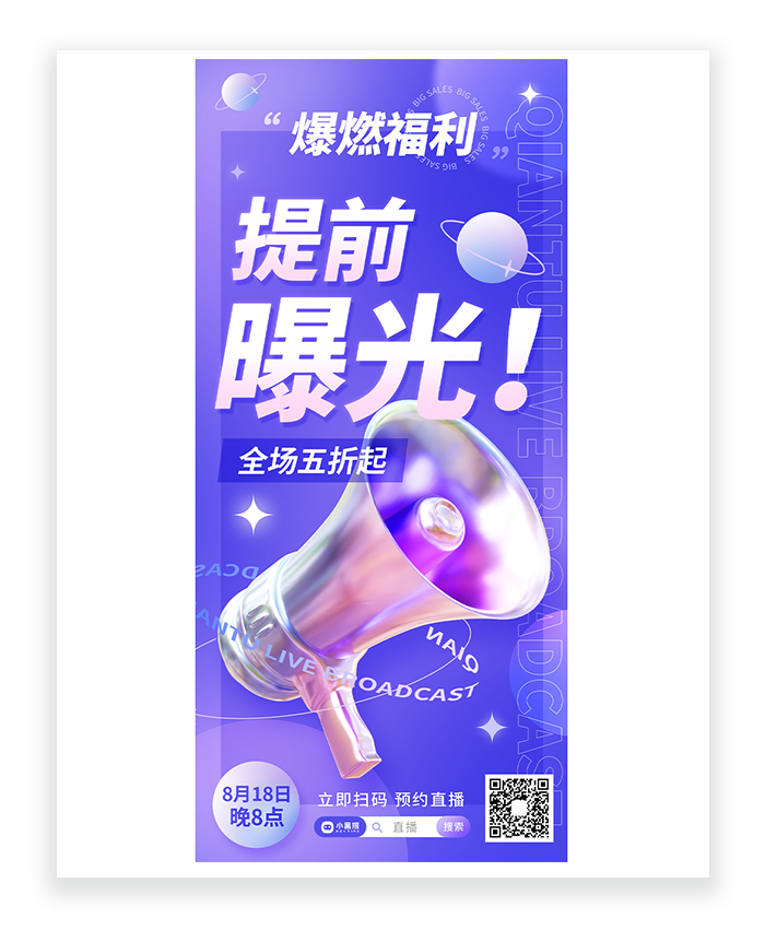 直播预告潮流撞色活动预告预热