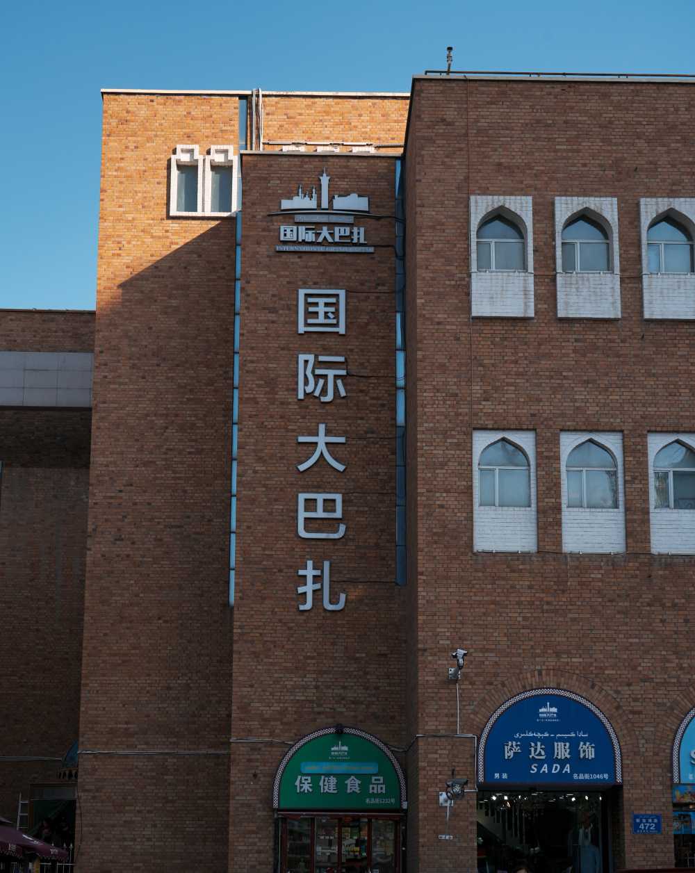 新疆国际大巴扎景区