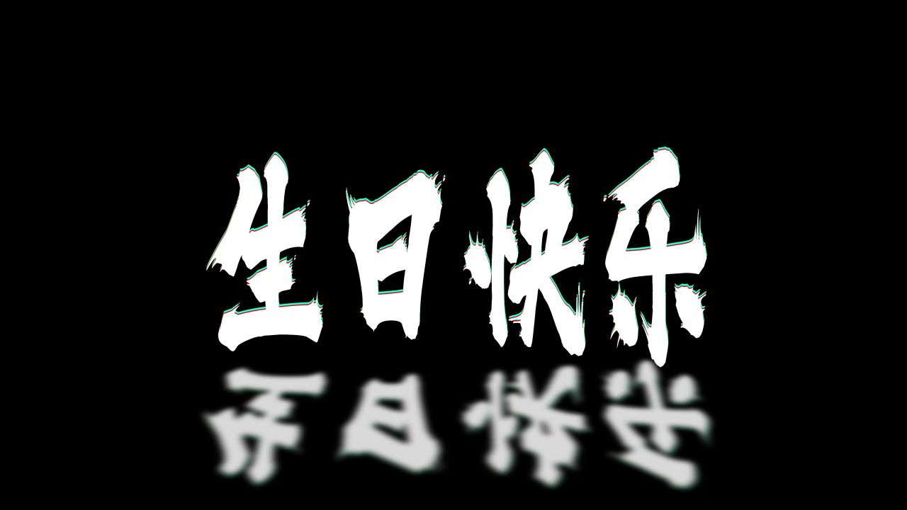 生日快乐祝福  生日文字 抖音特效文字