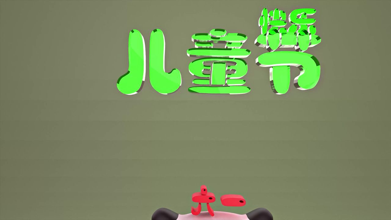大熊猫 六一儿童节