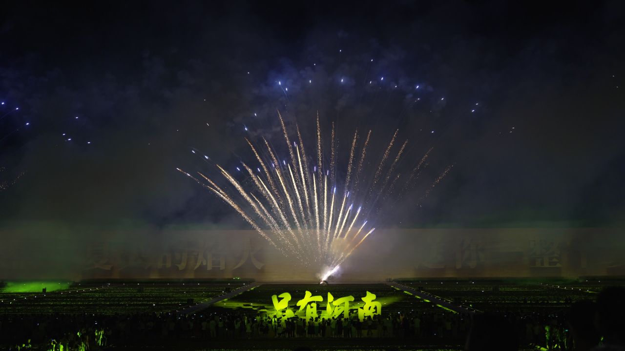 只有河南 · 戏剧幻城 | 夏至烟花🎇