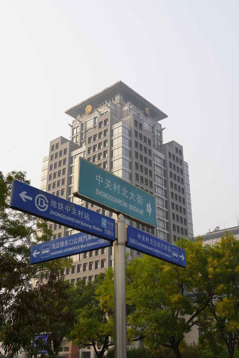 中关村十字路口