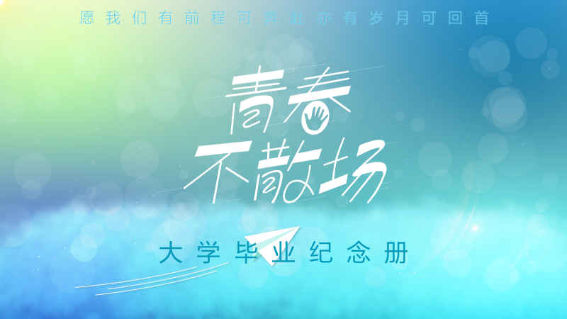 毕业季青春不散场 4