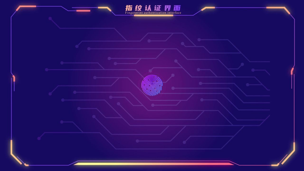 指纹认证